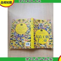 大清王朝十二帝[大厚本]