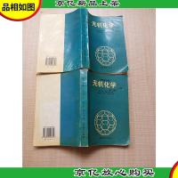 高等学校教材 无机化学 第三版[上下两本合售][书脊受损][内