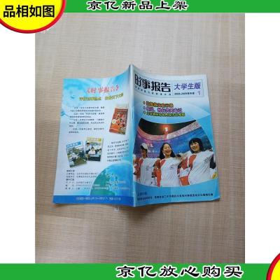 时事报告 大学生版 2008-2009第1期 总第57期/杂志