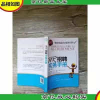 HR招聘实务手册