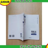 2019上律指南针国家统一法律职业资格考试 刑诉法主观题破译 冲刺