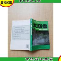 大崩盘 次贷扭曲的世界[扉页有笔迹]