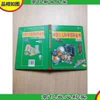 中国少儿科学百科全书 下卷[精装][*一页破损][扉页泛黄
