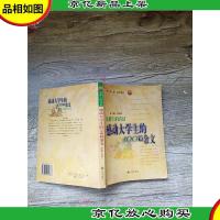 墓碑上的真话 感动大学生的100篇杂文