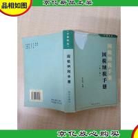 国税纳税手册 第三版[封面受损][内有笔迹]
