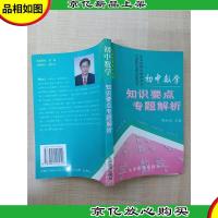 初中数学知识要点专题解析[扉页有印章][内有泛黄][正书口泛