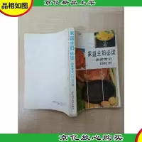家庭主妇必读:厨房常识1000例[书脊受损][封面受损][封面有