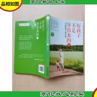 好孩子不是管出来的2 自由的孩子更自觉