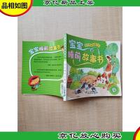 亲子共读故事系列宝宝睡前故事书(春)[封底有贴纸]