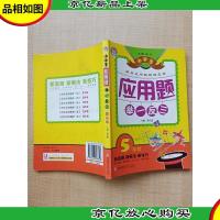 小学生应用题举一反三 5年级[内有笔迹]