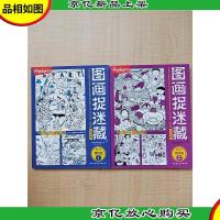 图画捉迷藏 2017精华版[1+2 两本合售][内有笔迹]