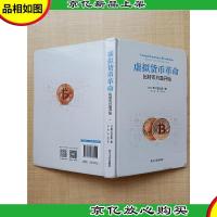 虚拟货币革命——比特币只是开始[精装][封面受损]