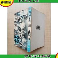 网球王子18[正书口泛黄]