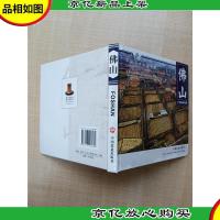 中国历史文化名城 佛山[精装]