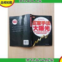 庄家手法大曝光[书脊受损][内有笔迹]