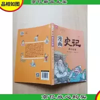 漫画史记 诸子百家