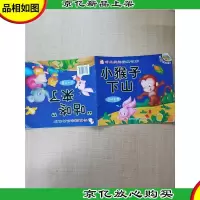 听不厌的经典故事 小猴子下山 0~3岁[双面阅读]