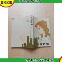[七十 八十年代收藏版]珍妮姑娘