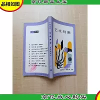 [七十 八十年代收藏版]艺术判断