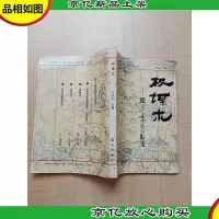 [七十 八十年代收藏版]权谋术 输家与赢家的较量