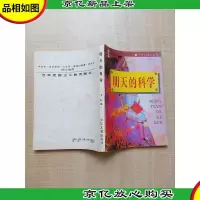 [七十 八十年代收藏版]明天的科学