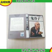 彩图全解鬼谷子 *全彩白金版[精装]