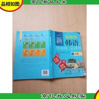 新轻松学韩语2 初级[内有笔迹]