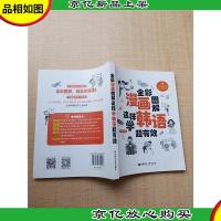 全彩漫画图解 这样学韩语超有效[内有笔迹]