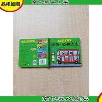 邦臣小红花·忙碌的交通工具. 叭叭!公共汽车[精装]