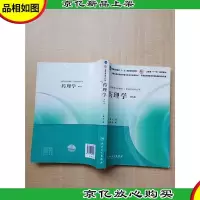 全国高等学校教材:*理学 第6版[内有笔迹][正书口有印章]