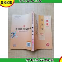 宪法学·一考通 法律专业卷 *版 课程代码5679