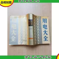 [七十八十年代]用电大全[正书口有污迹]