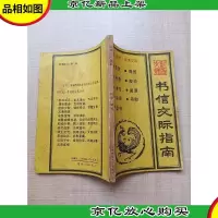 [七十八十年代]书信交际指南[书脊受损][正书口泛黄]