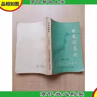 [七十八十年代]日本语基础[书脊受损]