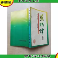 [七十八十年代]菜根谭注释[内有笔迹]