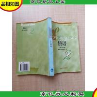高等学校教材 俄语 第二次修订版[正书口有笔迹][内有笔迹]