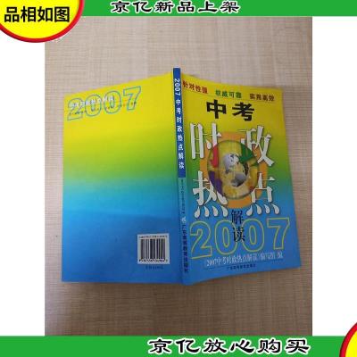 2007中考时政热点解读[内有笔迹]