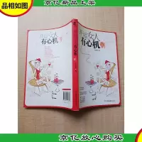 开运女人有心机[正书口有印章]