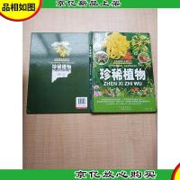 我超爱的自然科学 珍稀植物[精装绘本][扉页有笔迹]