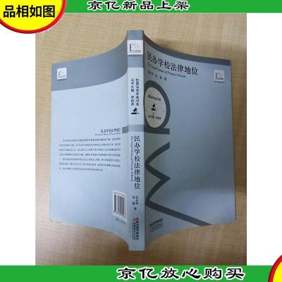 民办学校法律地位