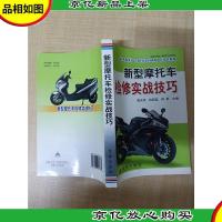 新型摩托车检修实战技巧[扉页有印章]