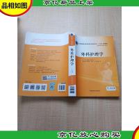 外科护理学[大厚本]