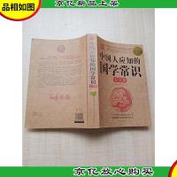 中国人应知的国学常识大全集 *白金版[大厚本][内有笔迹]