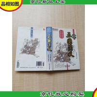 中国古典四大名著 三国演义 注音解词释疑 无障碍读原著[书脊受