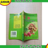 荔枝无公害生产技术[内有笔迹]