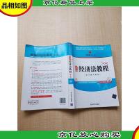 新编经济法教程 第3版[内有笔迹]