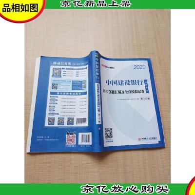 2020中国建设银行招聘考试:历年真题汇编及全真模拟试卷 第六版