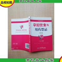 孕妇饮食与用*禁忌 第5版