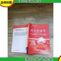 西方经济学 宏观部分·第六版 同步辅导及习题全解