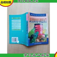 塑料加工入门丛书 废旧塑料回收与再生入门 [正书口泛黄]